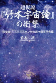 超仮説『竹本宇宙論』の衝撃 哲学者・三三三三三センセの超々爆笑予告編