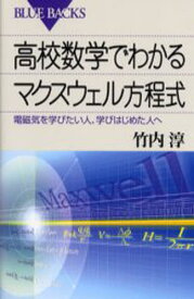 高校数学でわかるマクスウェル方程式 電磁気を学びたい人、学びはじめた人へ