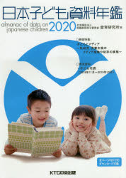 日本子ども資料年鑑 2020