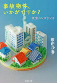 事故物件、いかがですか?