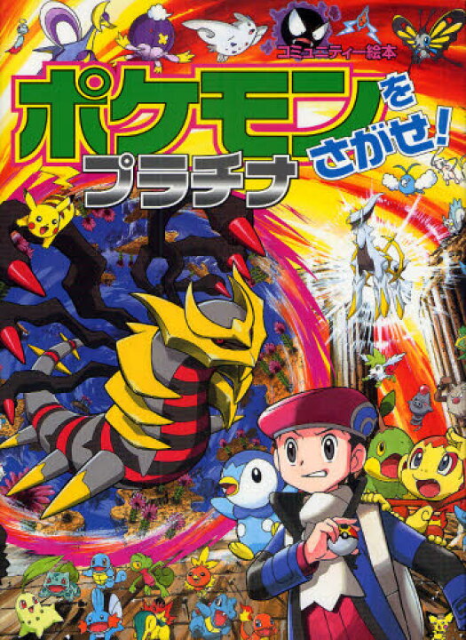 楽天市場 ポケモンをさがせ プラチナ ぐるぐる王国ds 楽天市場店 楽天市場 ポケモンをさがせ プラチナ ぐるぐる王国ds 楽天市場店