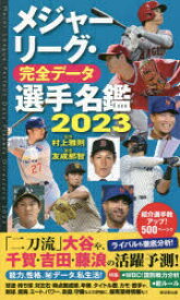 メジャーリーグ・完全データ選手名鑑 2023