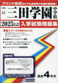 ’25 三田学園中学校