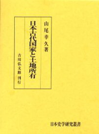 日本古代国家と土地所有