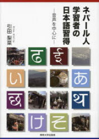 ネパール人学習者の日本語習得 音声を中心に