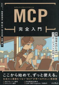 MCP完全入門 業務効率化のためのAIエージェントの作り方