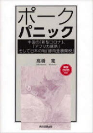 ポークパニック 中国の「新型コロナ」、「アフリカ豚熱」そして日本の恥「豚肉差額関税」