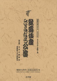 歌舞伎座さよなら公演 16か月全記録 第5巻