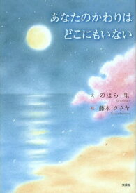 あなたのかわりはどこにもいない