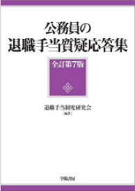 公務員の退職手当質疑応答集