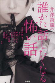 井澤詩織の誰かに話したくなる怖い話