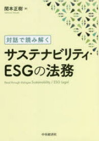 サステナビリティ・ESGの法務 対話で読み解く
