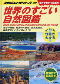 世界がわかる図鑑 旅するように世界がわかる 3