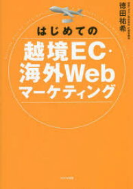 はじめての越境EC・海外Webマーケティング
