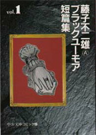 藤子不二雄Aブラックユーモア短篇集 1