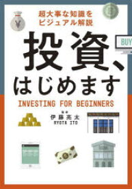 投資、はじめます 超大事な知識をビジュアル解説