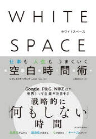 WHITE SPACE 仕事も人生もうまくいく空白時間術