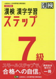 漢検7級漢字学習ステップ