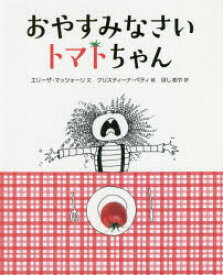 おやすみなさいトマトちゃん