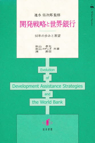 経典 【期間限定！最安値挑戦】 開発戦略と世界銀行 50年の歩みと展望