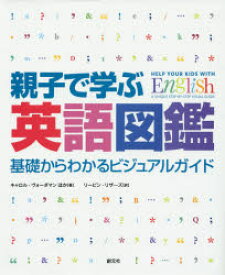 親子で学ぶ英語図鑑 基礎からわかるビジュアルガイド