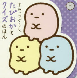 楽天市場 タピオカ すみっこぐらし 本 雑誌 コミック の通販