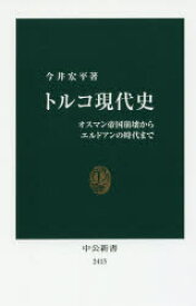 トルコ現代史 オスマン帝国崩壊からエルドアンの時代まで