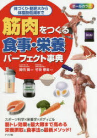 筋肉をつくる食事・栄養パーフェクト事典 オールカラー 体づくり・筋肥大から体脂肪低減まで
