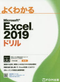 よくわかるMicrosoft Excel 2019ドリル