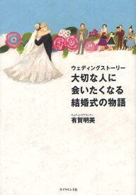 大切な人に会いたくなる結婚式の物語 ウェディングストーリー