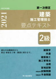 楽天市場 2級建築施工管理技士 要点テキスト21の通販
