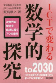 ICTで変わる数学的探究 次世代の学びを成功に導く7つの条件 to 2030「ICTを使うだけの授業」から使いこなす授業へ!