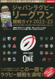 ジャパンラグビーリーグワン観戦ガイド 2022-23