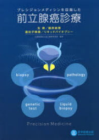 プレシジョンメディシンを目指した前立腺癌診療 生検・臨床病理・遺伝子検査・リキッドバイオプシー