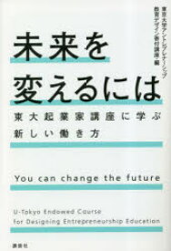 未来を変えるには 東大起業家講座に学ぶ新しい働き方