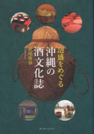 泡盛をめぐる沖縄の酒文化誌