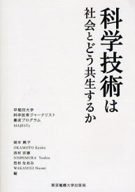 科学技術は社会とどう共生するか 早稲田大学科学技術ジャーナリスト養成プログラムMAJESTy