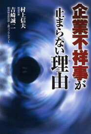 企業不祥事が止まらない理由（わけ）