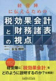 経営陣に伝えるための「税効果会計」と「財務諸表の視点」