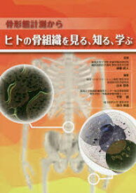 骨形態計測からヒトの骨組織を見る、知る、学ぶ