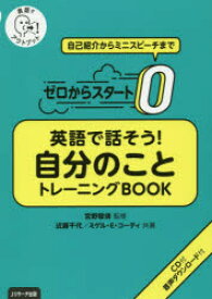 ゼロからスタート英語で話そう!自分のことトレーニングBOOK 英語でアウトプット 自己紹介からミニスピーチまで