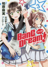 BanG Dream!バンドリ コミック版 3