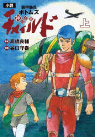 小説装甲騎兵ボトムズチャイルド 神の子篇上