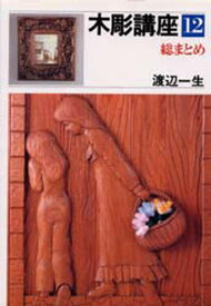 木彫講座 12