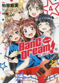BanG Dream!バンドリ コミック版 4