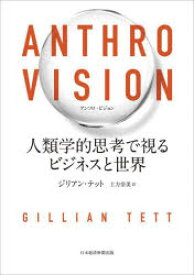 ANTHRO VISION 人類学的思考で視るビジネスと世界