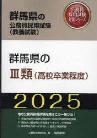 ’25 群馬県のIII類（高校卒業程度）