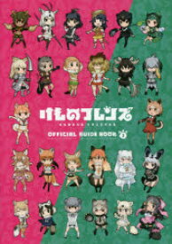 けものフレンズBD（ブルーレイディスク）付オフィシャルガイドブック 3