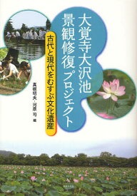大覚寺大沢池景観修復プロジェクト 古代と現代をむすぶ文化遺産