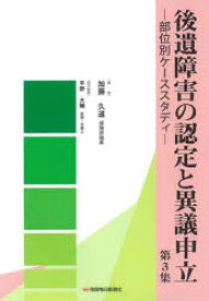 後遺障害の認定と異議申立 第3集